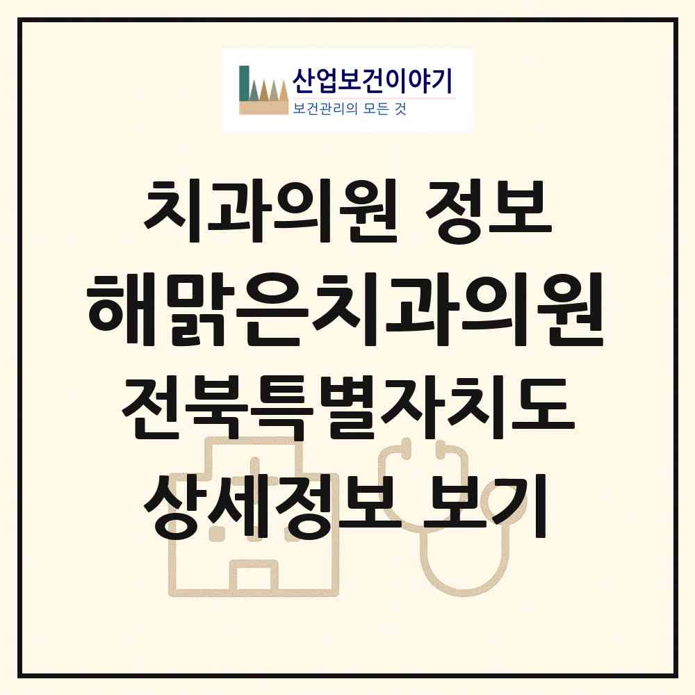 2026 해맑은치과의원 (전주시 송천1동)|치과의원|요양기관 정보