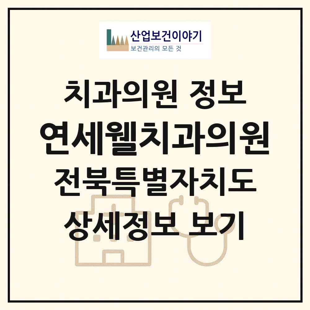 2026 연세웰치과의원 (전주시 덕진동)|치과의원|요양기관 정보
