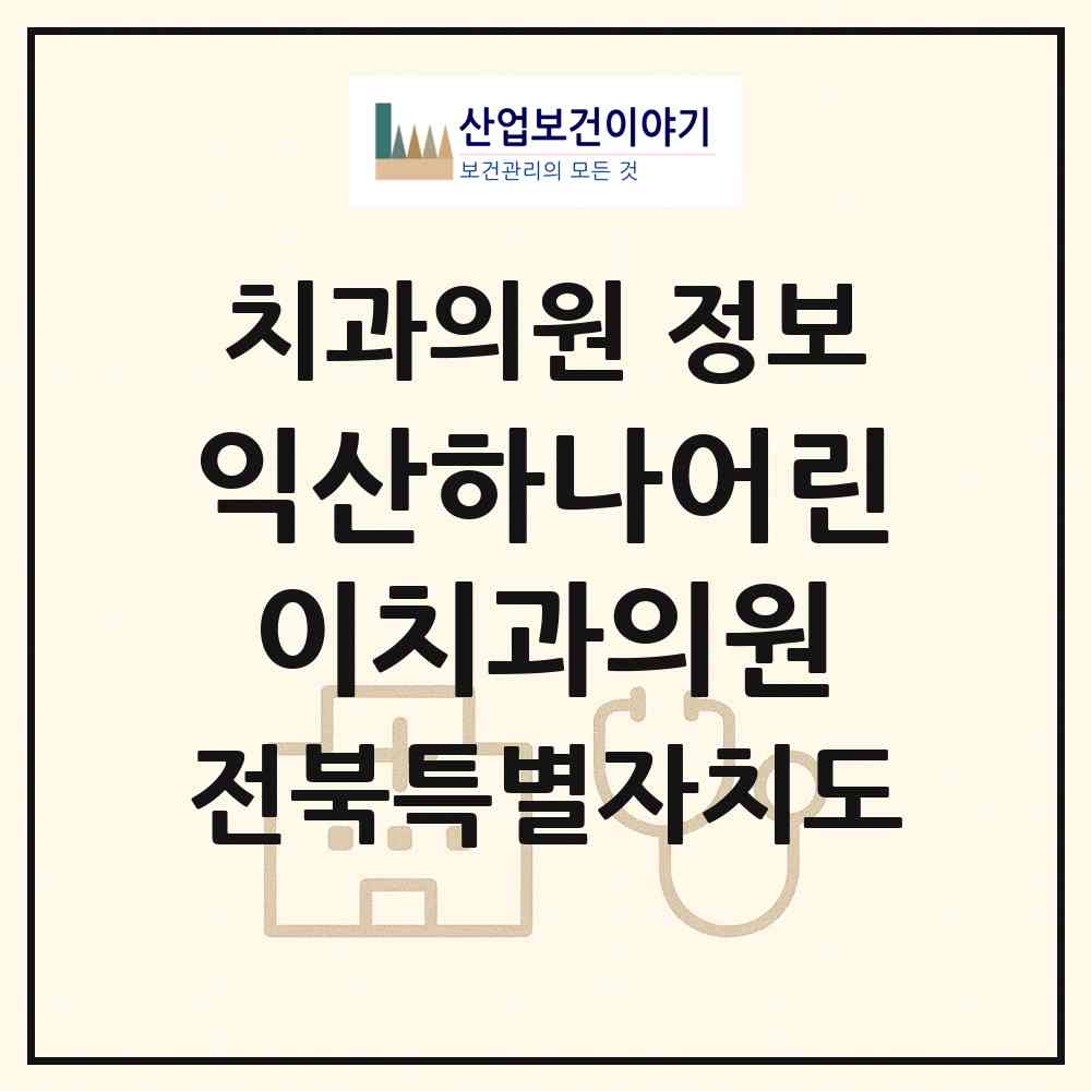2026 익산하나어린이치과의원 (익산시 모현동)|치과의원|요양기관 정보