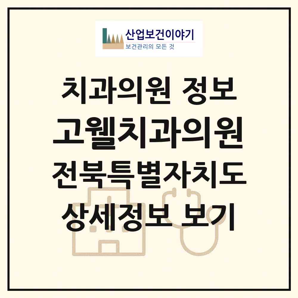 2026 고웰치과의원 (전주시 효자5동)|치과의원|요양기관 정보