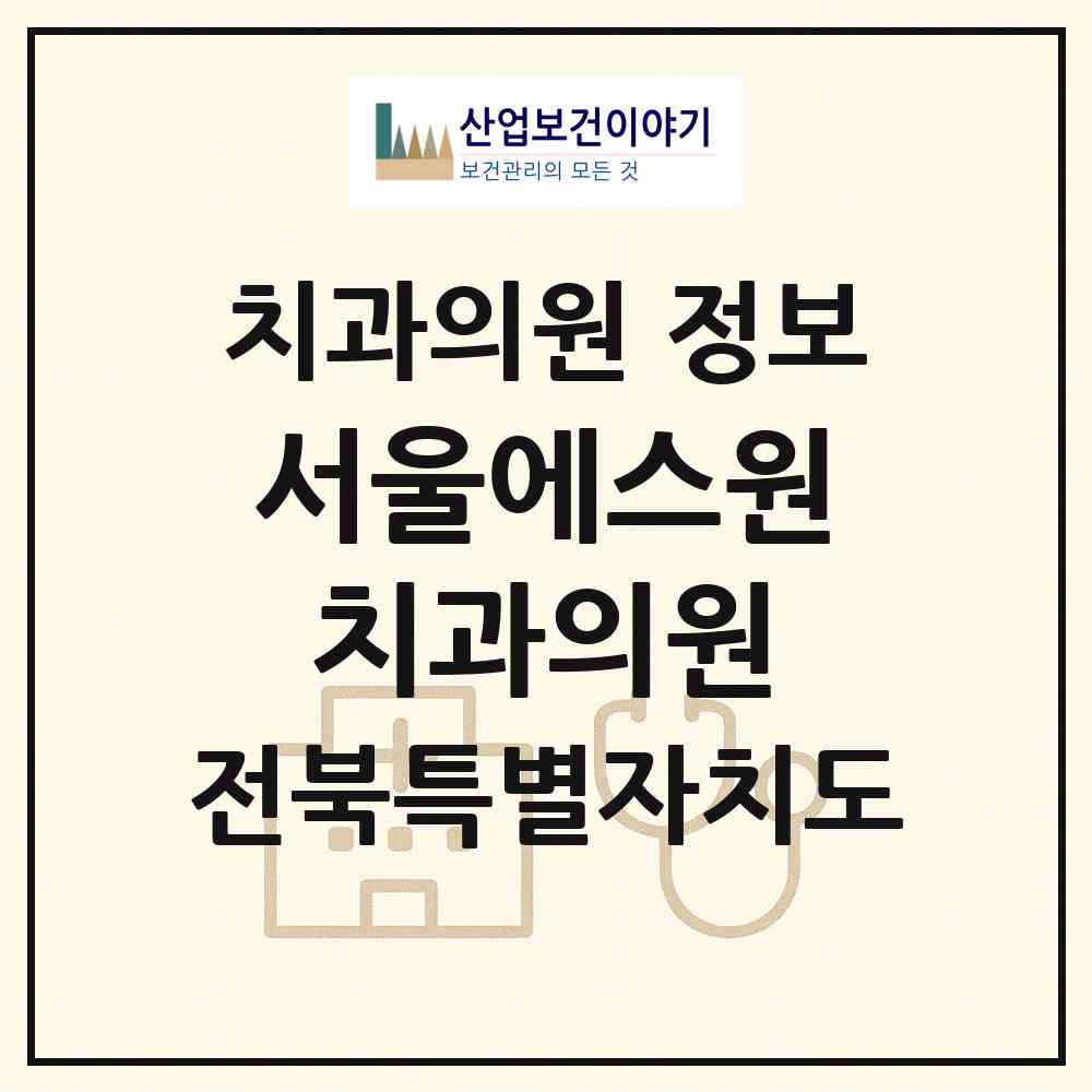 2026 서울에스원치과의원 (군산시 수송동)|치과의원|요양기관 정보