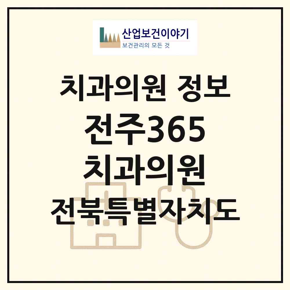 2026 전주365치과의원 (전주시 평화2동)|치과의원|요양기관 정보