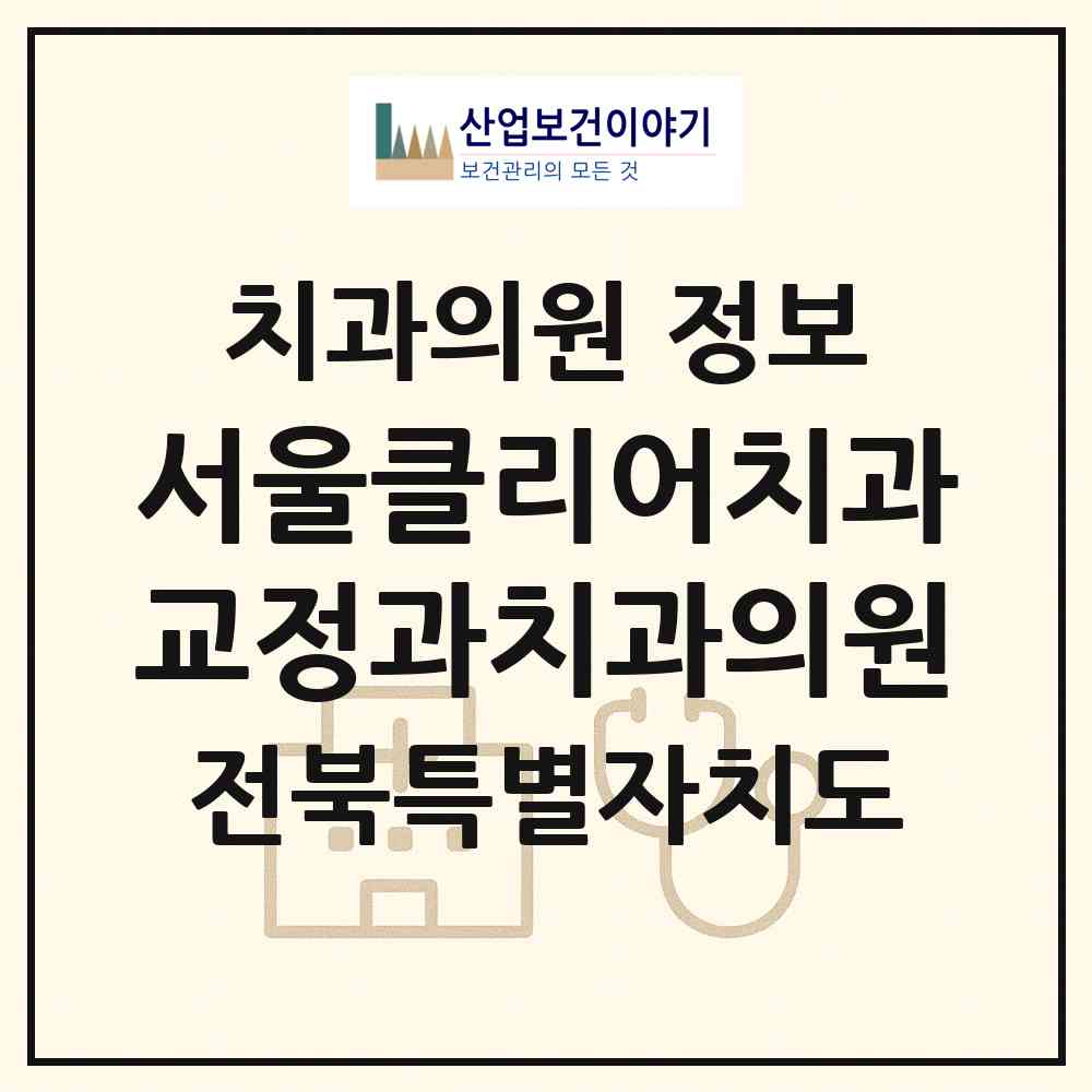 2026 서울클리어치과교정과치과의원 (군산시 조촌동)|치과의원|요양기관 정보