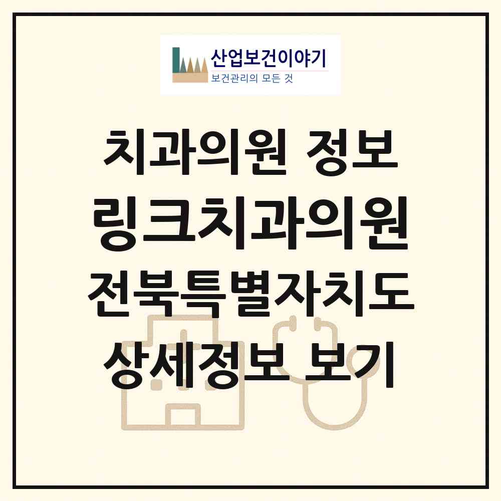 2026 링크치과의원 (전주시 삼천1동)|치과의원|요양기관 정보