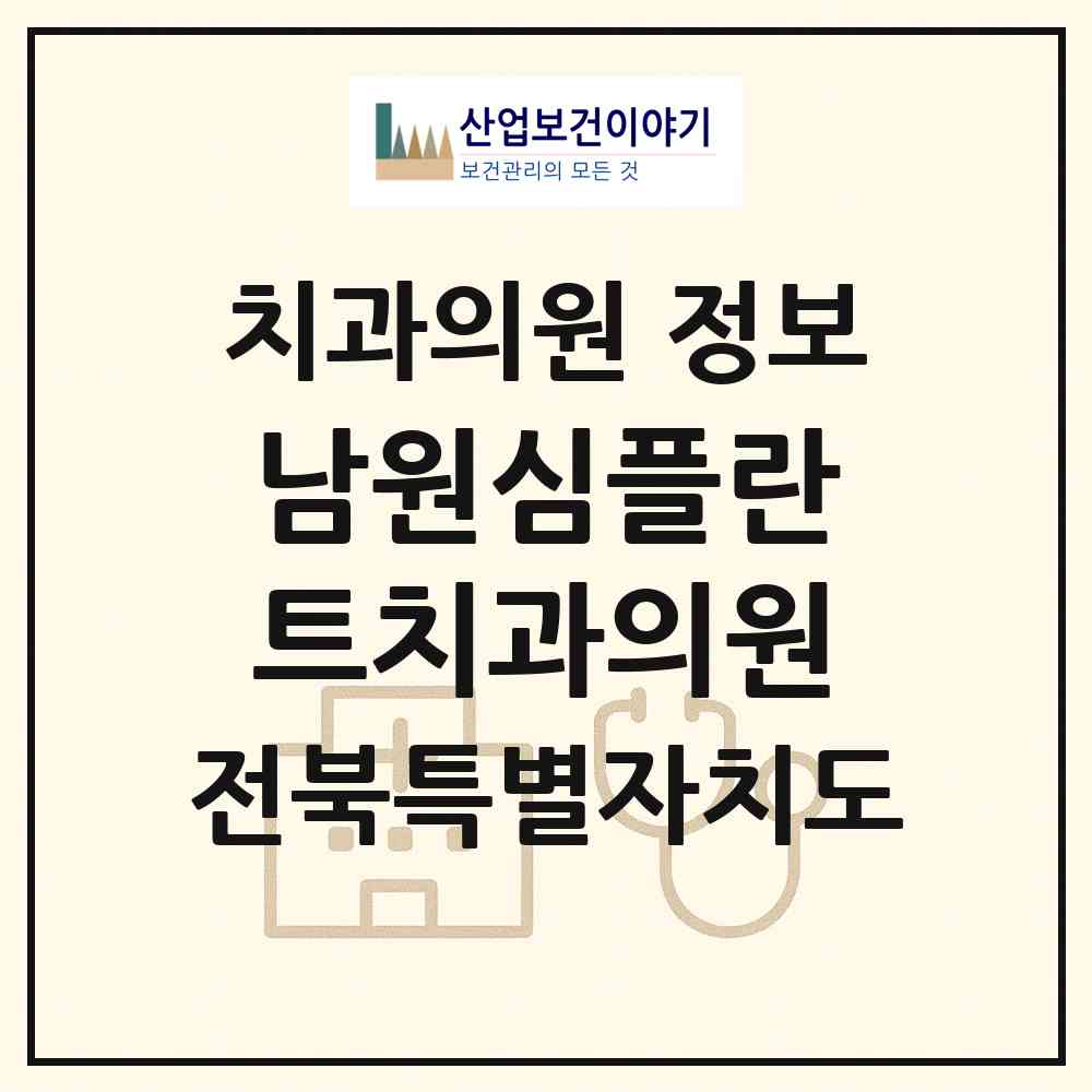 2026 남원심플란트치과의원 (남원시 동충동)|치과의원|요양기관 정보