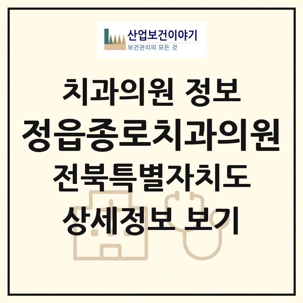 2026 정읍종로치과의원 (정읍시 연지동)|치과의원|요양기관 정보