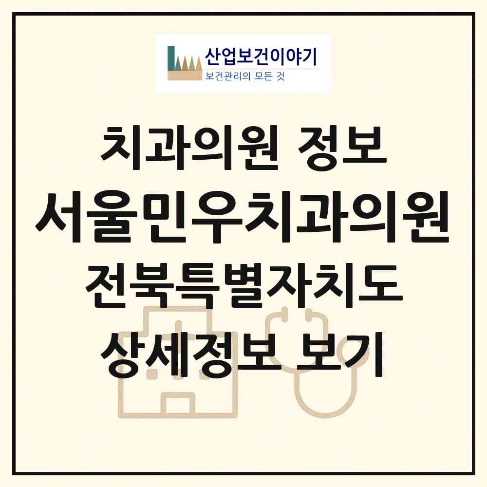 2026 서울민우치과의원 (김제시 요촌동)|치과의원|요양기관 정보