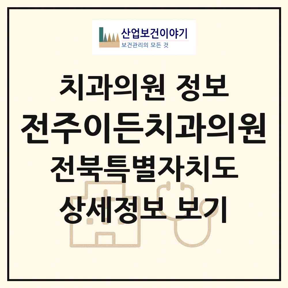 2026 전주이든치과의원 (전주시 효자5동)|치과의원|요양기관 정보