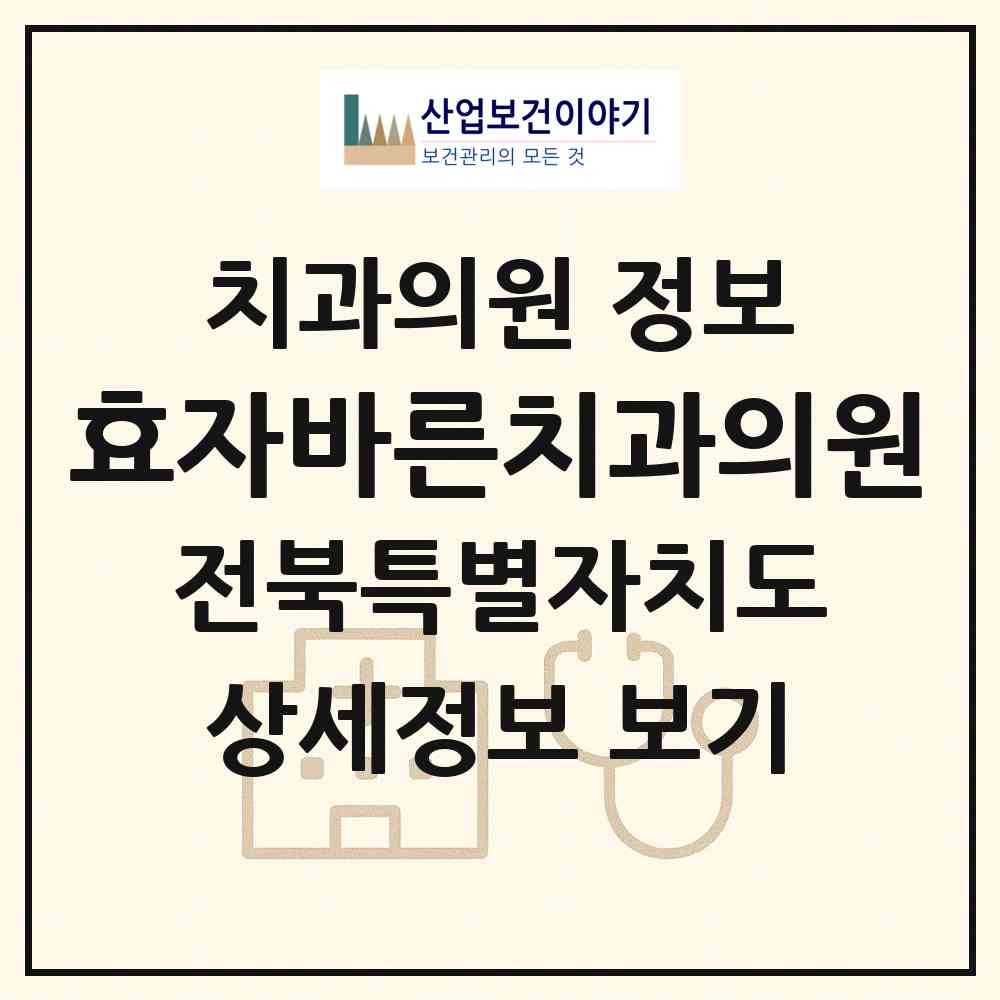 2026 효자바른치과의원 (전주시 효자3동)|치과의원|요양기관 정보