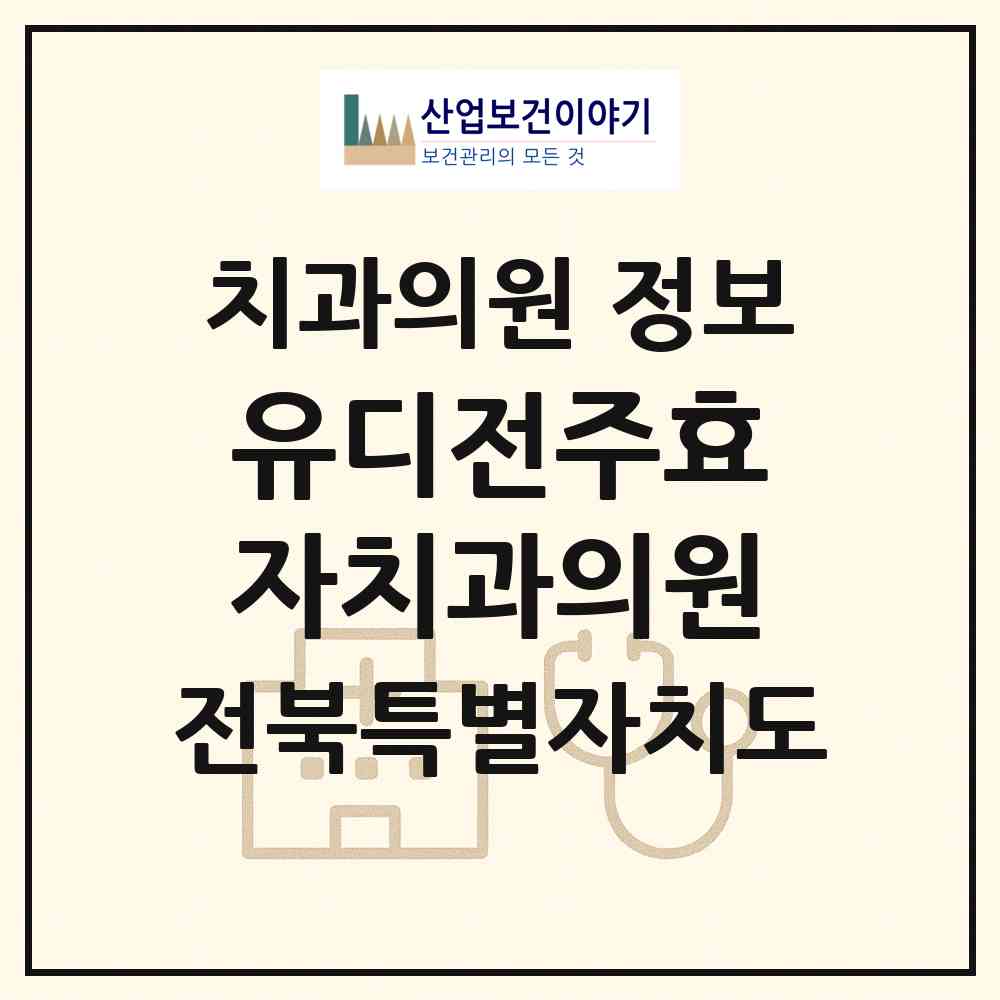 2026 유디전주효자치과의원 (전주시 효자5동)|치과의원|요양기관 정보