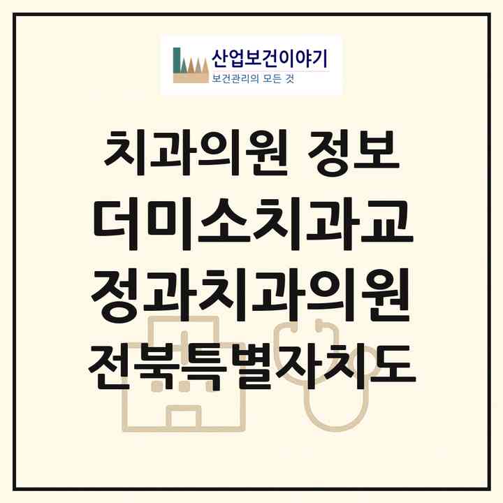 2026 더미소치과교정과치과의원 (전주시 효자5동)|치과의원|요양기관 정보