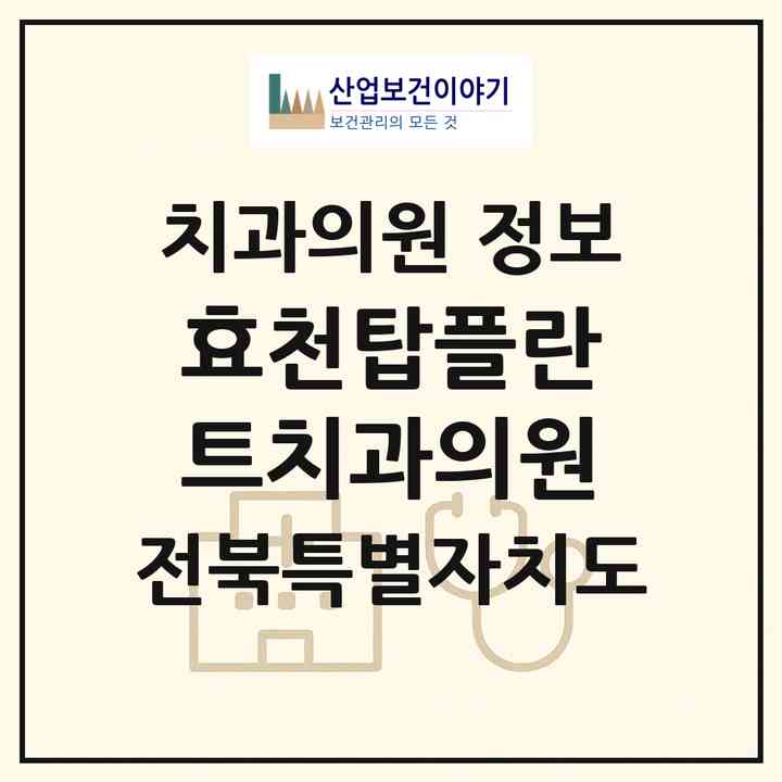 2026 효천탑플란트치과의원 (전주시 효자4동)|치과의원|요양기관 정보