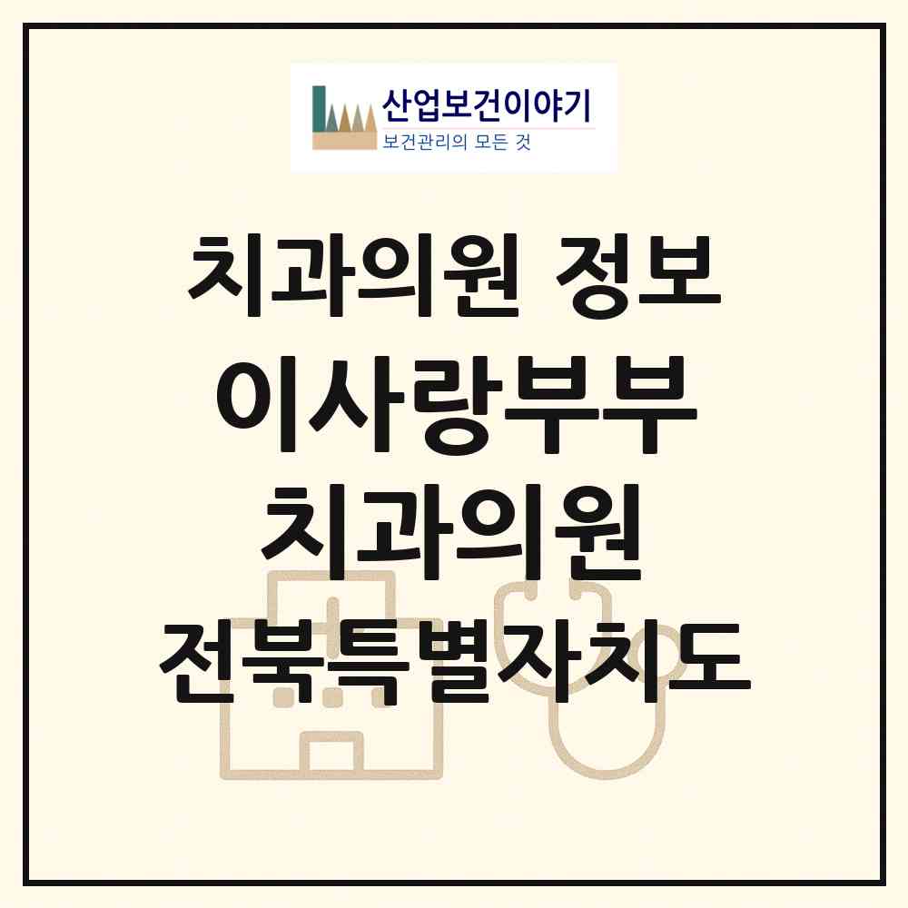 2026 이사랑부부치과의원 (정읍시 수성동)|치과의원|요양기관 정보
