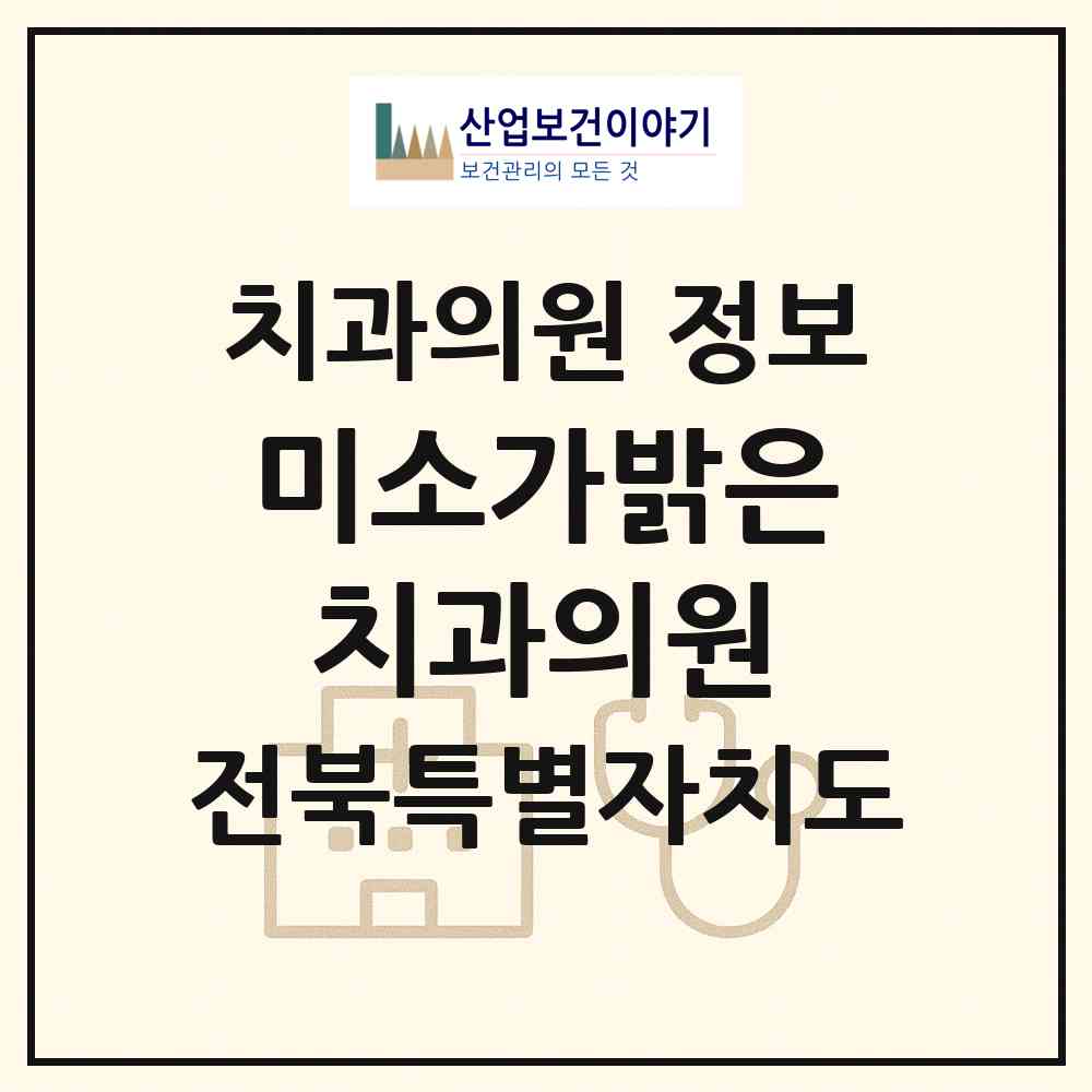 2026 미소가밝은치과의원 (군산시 구암동)|치과의원|요양기관 정보