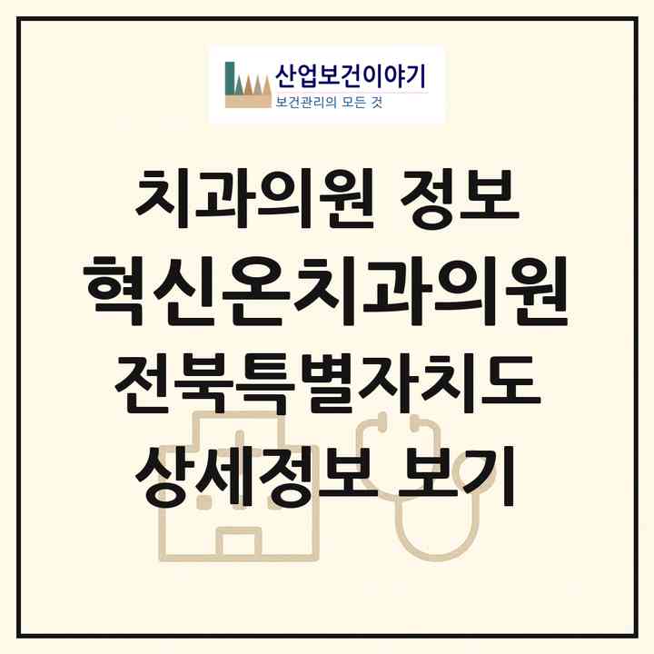 2026 혁신온치과의원 (완주군 이서면)|치과의원|요양기관 정보