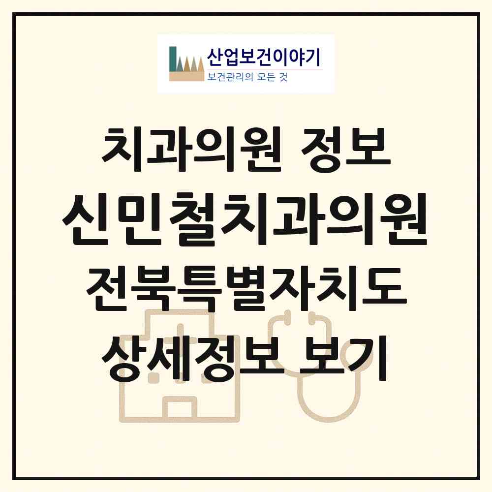 2026 신민철치과의원 (정읍시 내장상동)|치과의원|요양기관 정보