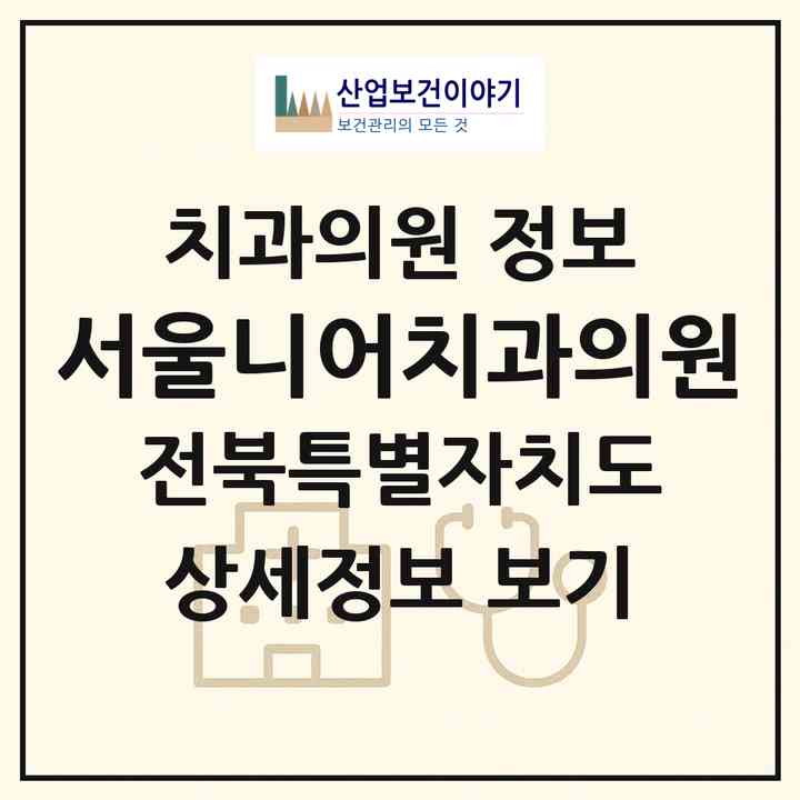 2026 서울니어치과의원 (익산시 영등2동)|치과의원|요양기관 정보