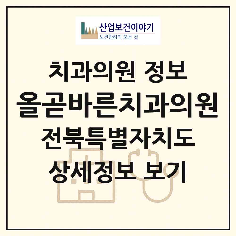 2026 올곧바른치과의원 (전주시 효자4동)|치과의원|요양기관 정보