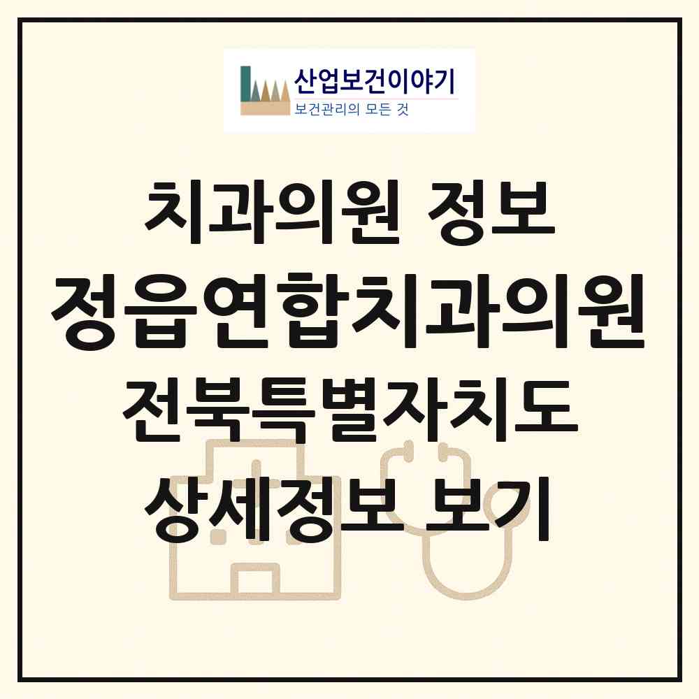 2026 정읍연합치과의원 (정읍시 수성동)|치과의원|요양기관 정보