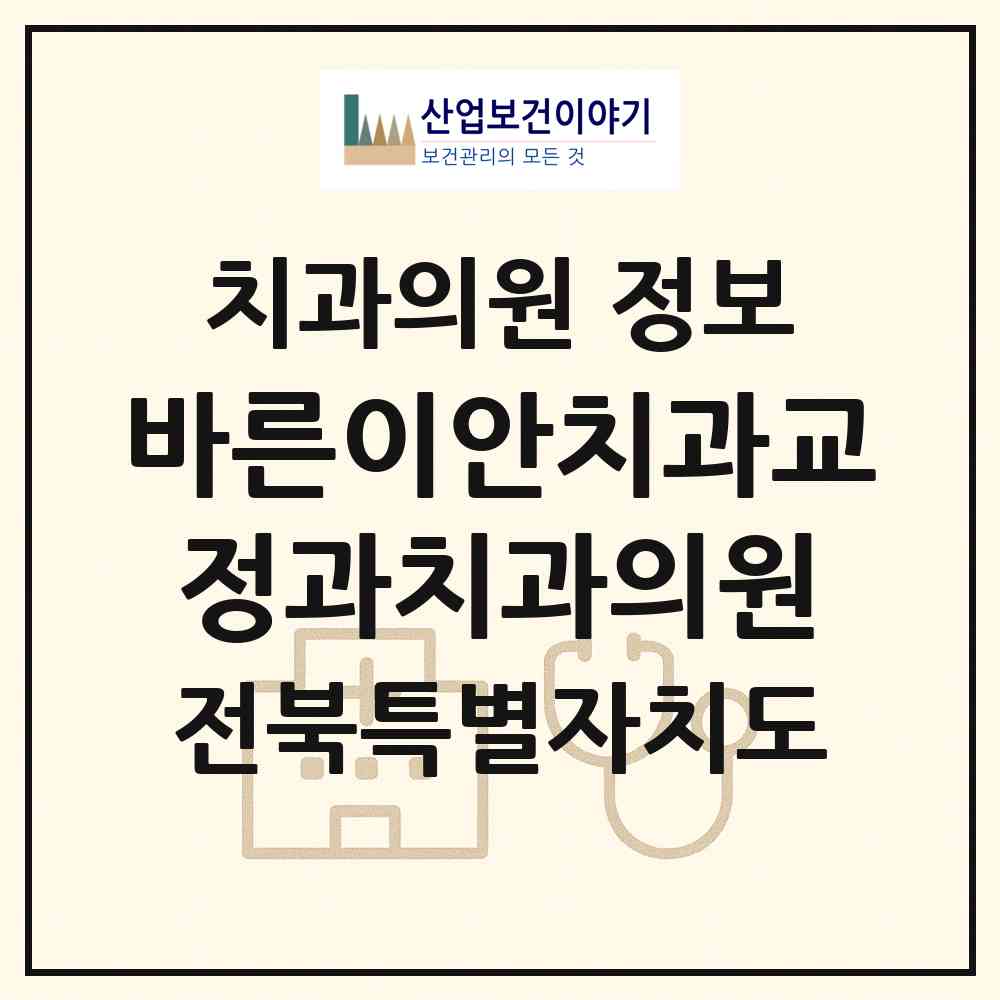 2026 바른이안치과교정과치과의원 (전주시 효자3동)|치과의원|요양기관 정보