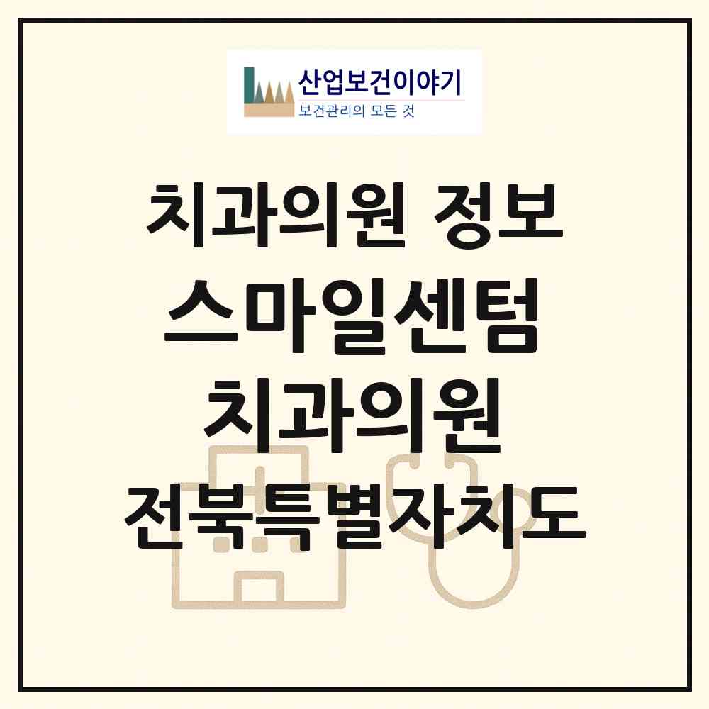 2026 스마일센텀치과의원 (전주시 혁신동)|치과의원|요양기관 정보