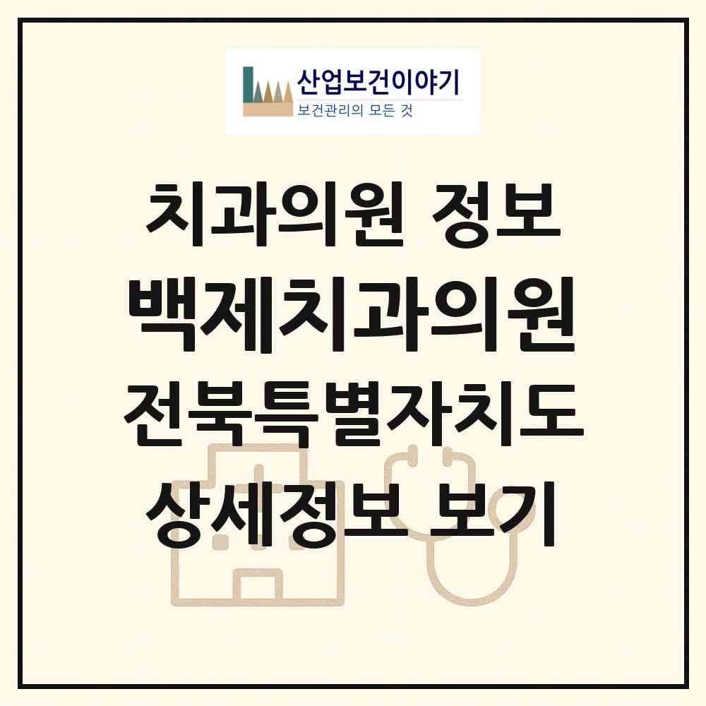2026 백제치과의원 (전주시 서신동)|치과의원|요양기관 정보