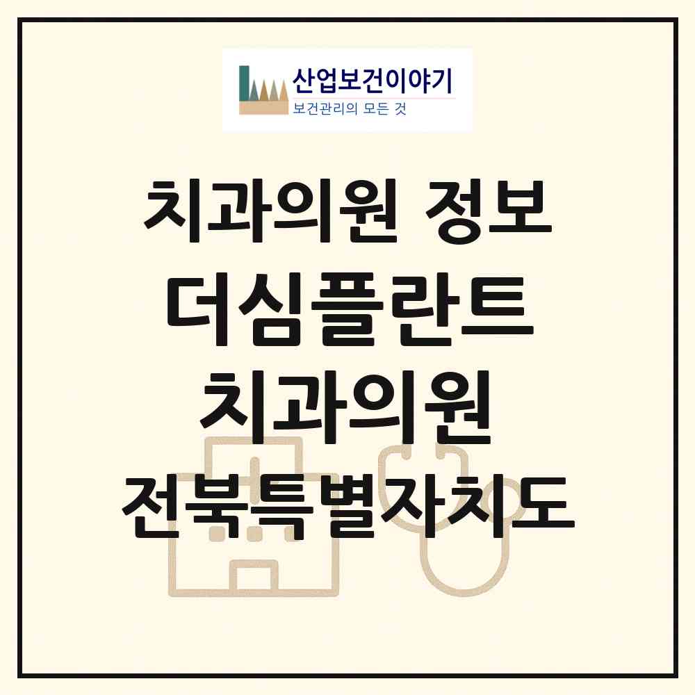 2026 더심플란트치과의원 (정읍시 연지동)|치과의원|요양기관 정보