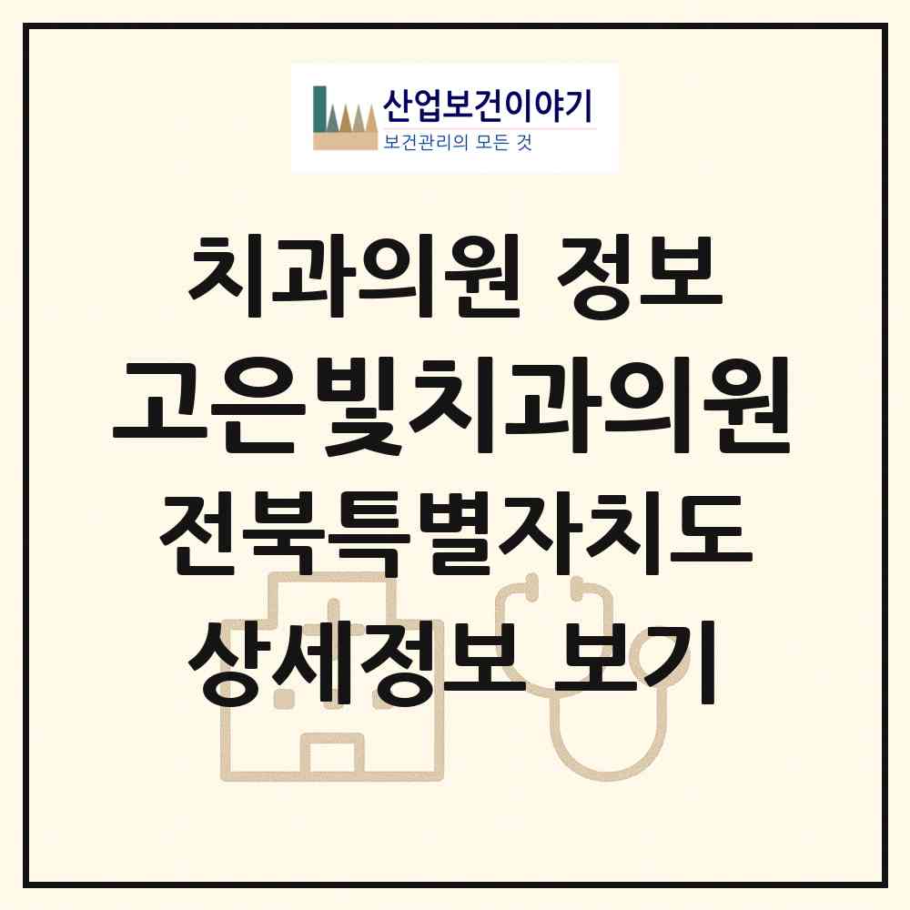 2026 고은빛치과의원 (전주시 서신동)|치과의원|요양기관 정보