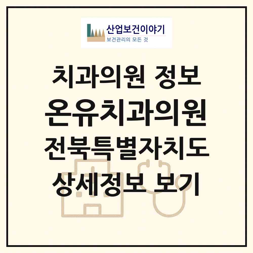 2026 온유치과의원 (전주시 혁신동)|치과의원|요양기관 정보