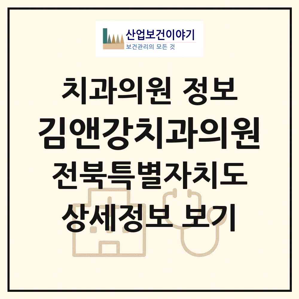 2026 김앤강치과의원 (전주시 인후3동)|치과의원|요양기관 정보