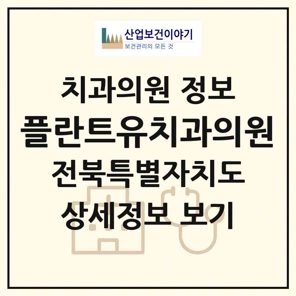 2026 플란트유치과의원 (고창군 고창읍)|치과의원|요양기관 정보