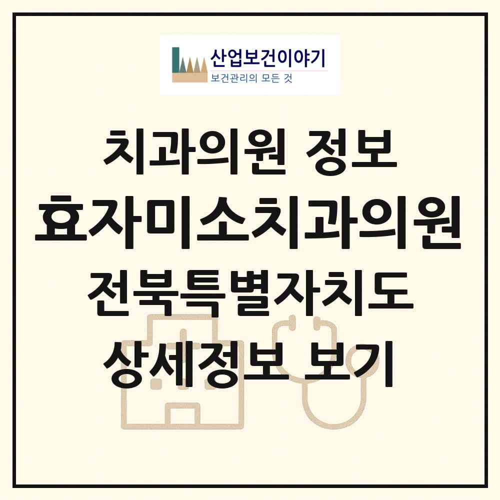 2026 효자미소치과의원 (김제시 요촌동)|치과의원|요양기관 정보