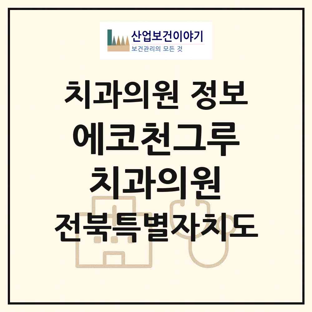 2026 에코천그루치과의원 (전주시 송천3동)|치과의원|요양기관 정보