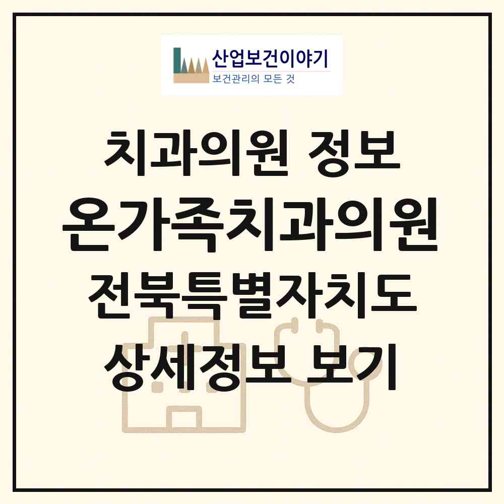 2026 온가족치과의원 (전주시 효자3동)|치과의원|요양기관 정보