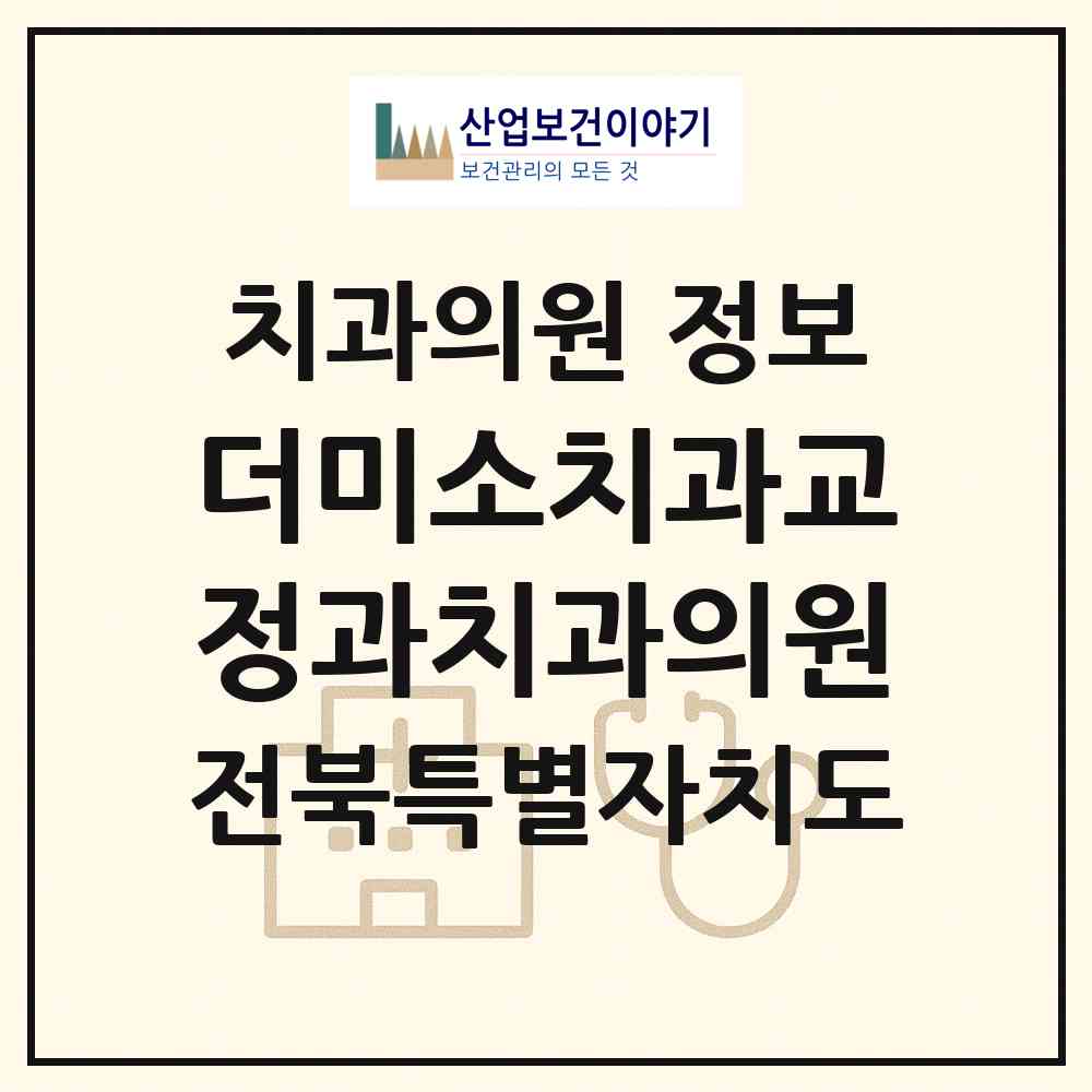 2026 더미소치과교정과치과의원 (전북특별자치도 전주시) - 진료과목, 위치, 전화번호 등 병의원 정보