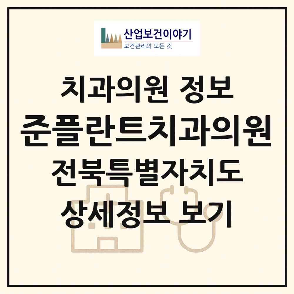 2026 준플란트치과의원 (익산시 함열읍)|치과의원|요양기관 정보