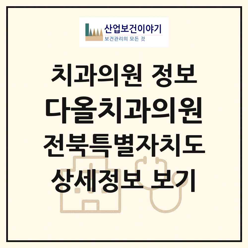 2026 다올치과의원 (전주시 송천3동)|치과의원|요양기관 정보