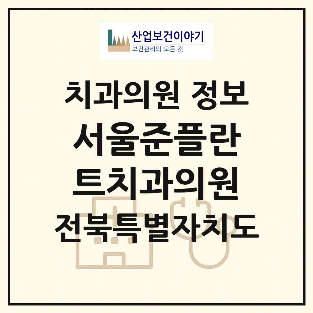 2026 서울준플란트치과의원 (전주시 송천3동)|치과의원|요양기관 정보
