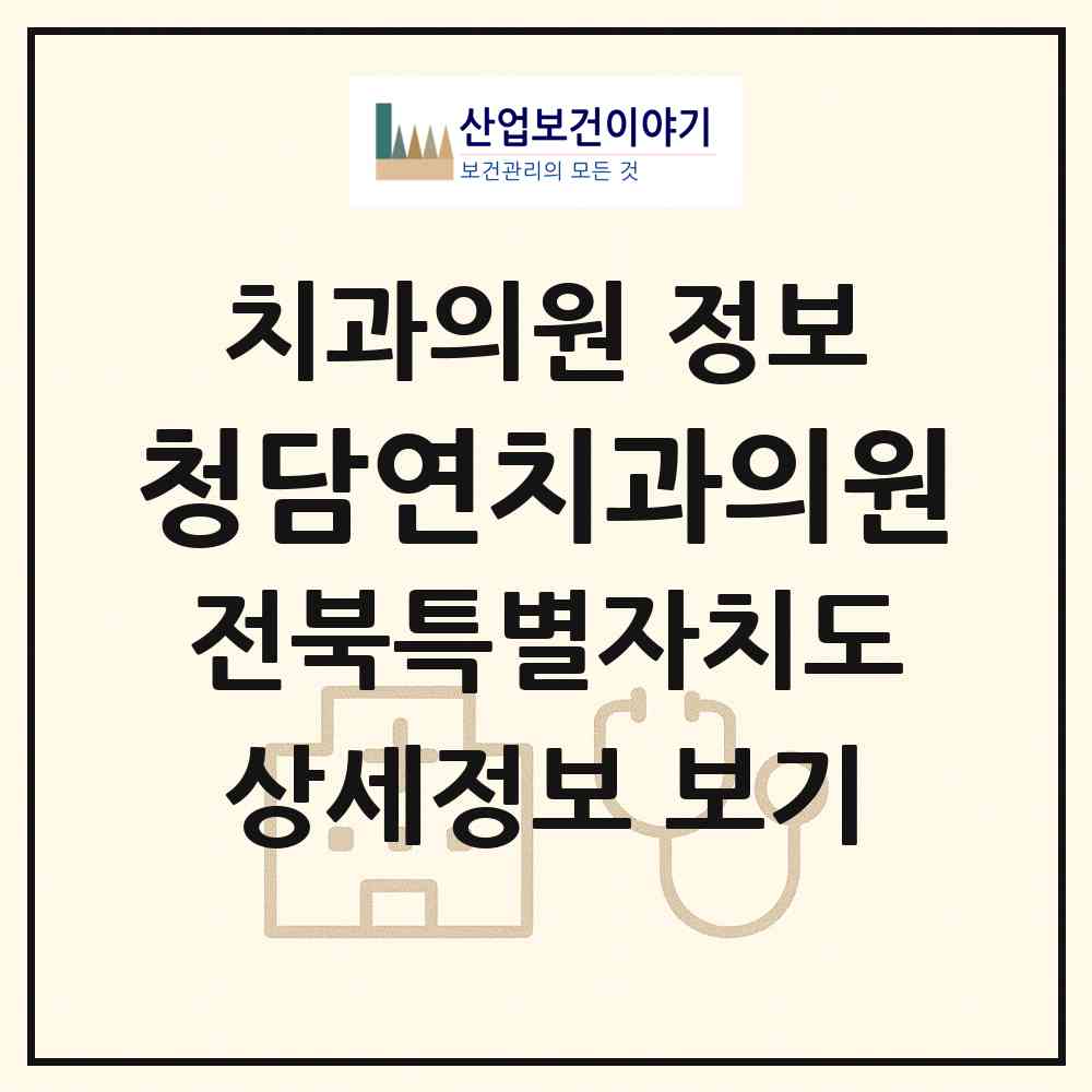 2026 청담연치과의원 (정읍시 내장상동)|치과의원|요양기관 정보