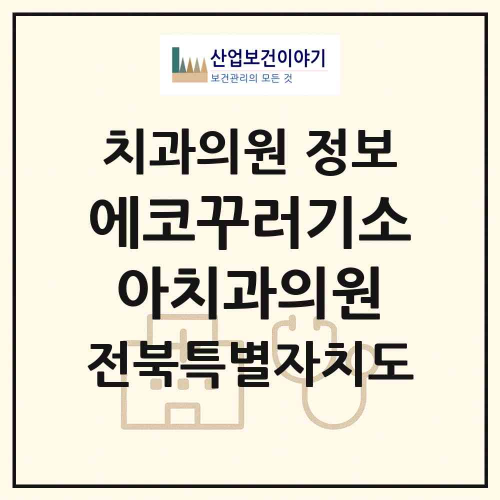 2026 에코꾸러기소아치과의원 (전주시 송천3동)|치과의원|요양기관 정보