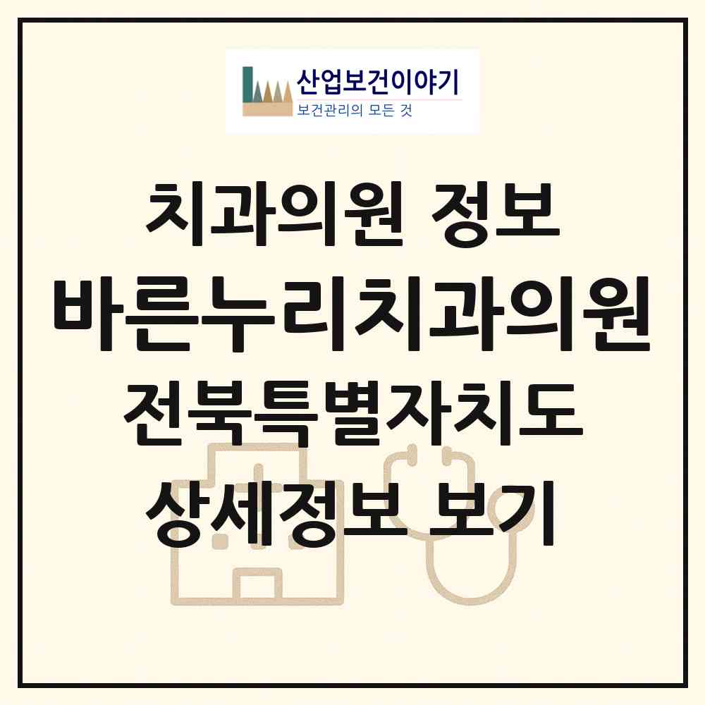 2026 바른누리치과의원 (전주시 효자4동)|치과의원|요양기관 정보