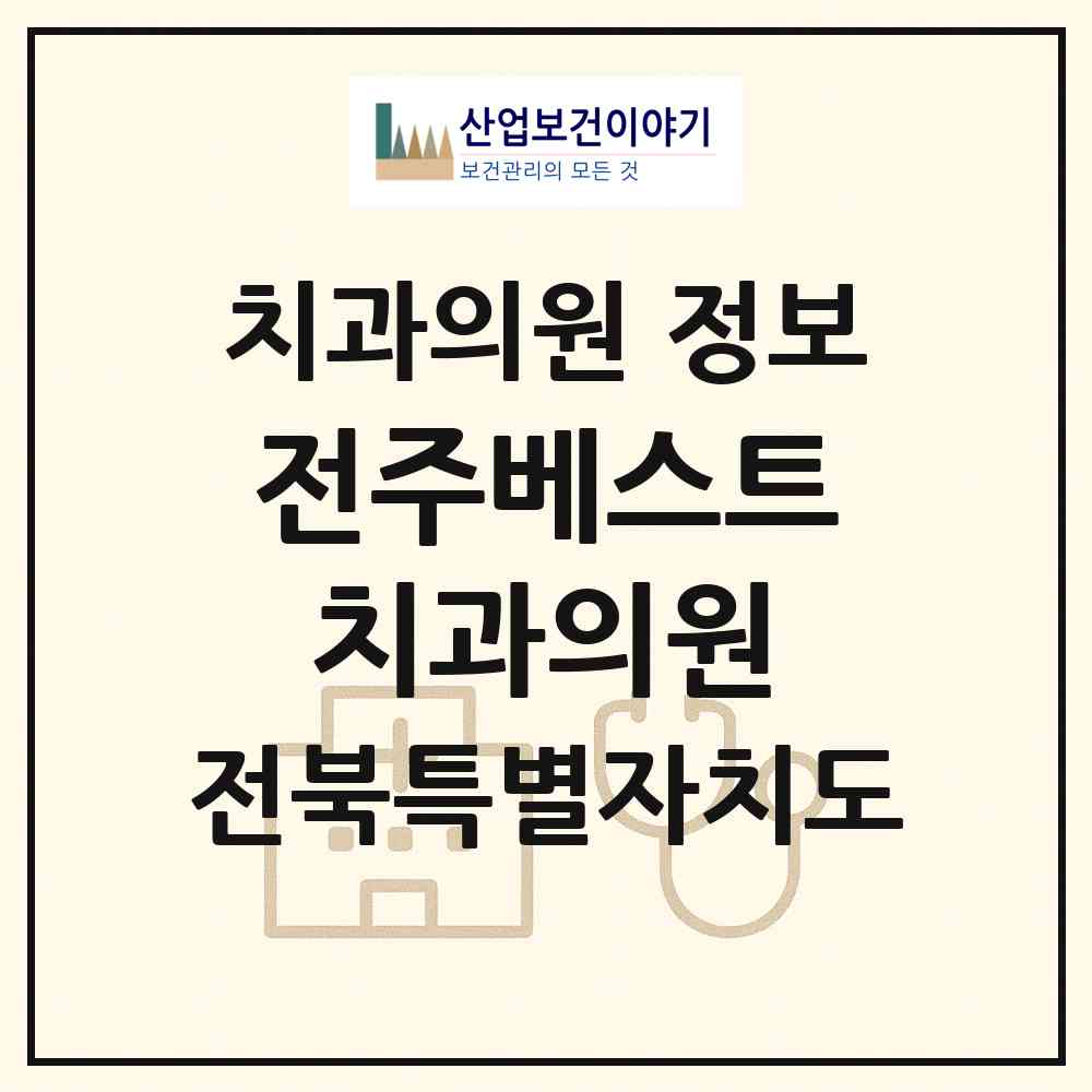 2026 전주베스트치과의원 (전주시 혁신동)|치과의원|요양기관 정보