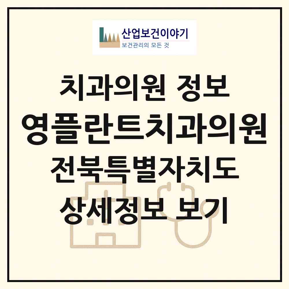 2026 영플란트치과의원 (군산시 나운2동)|치과의원|요양기관 정보