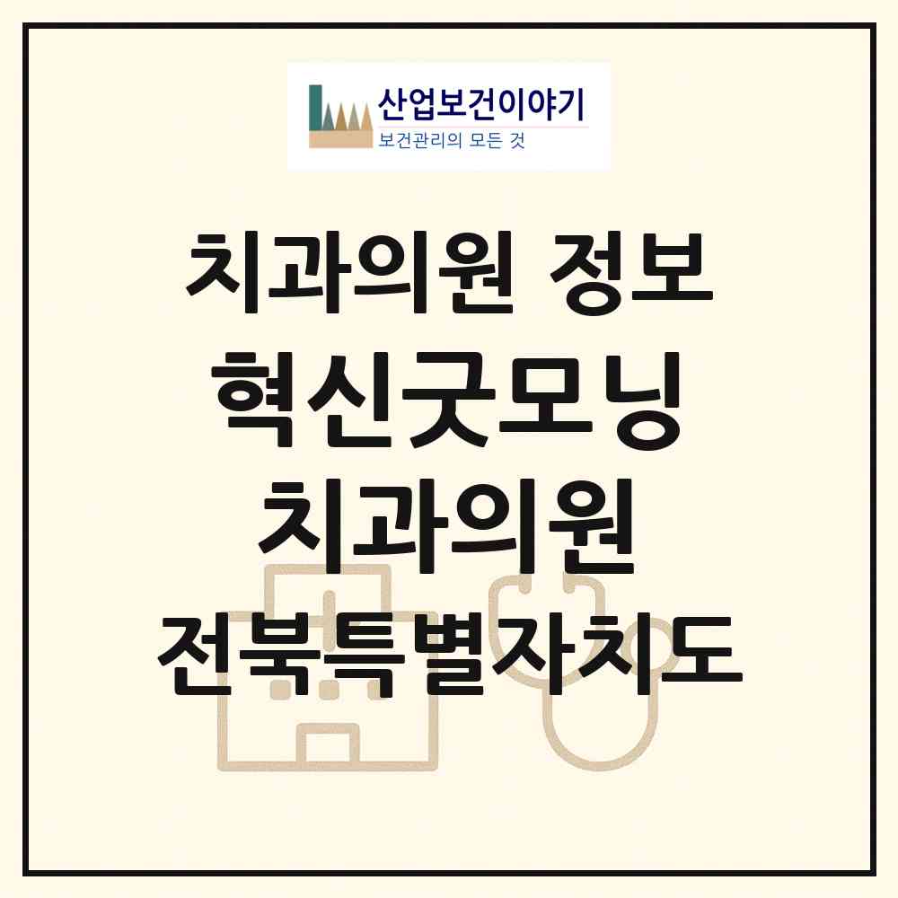 2026 혁신굿모닝치과의원 (완주군 이서면)|치과의원|요양기관 정보