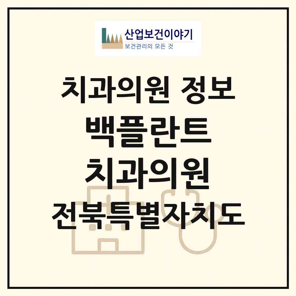 2026 백플란트 치과의원 (군산시 월명동)|치과의원|요양기관 정보