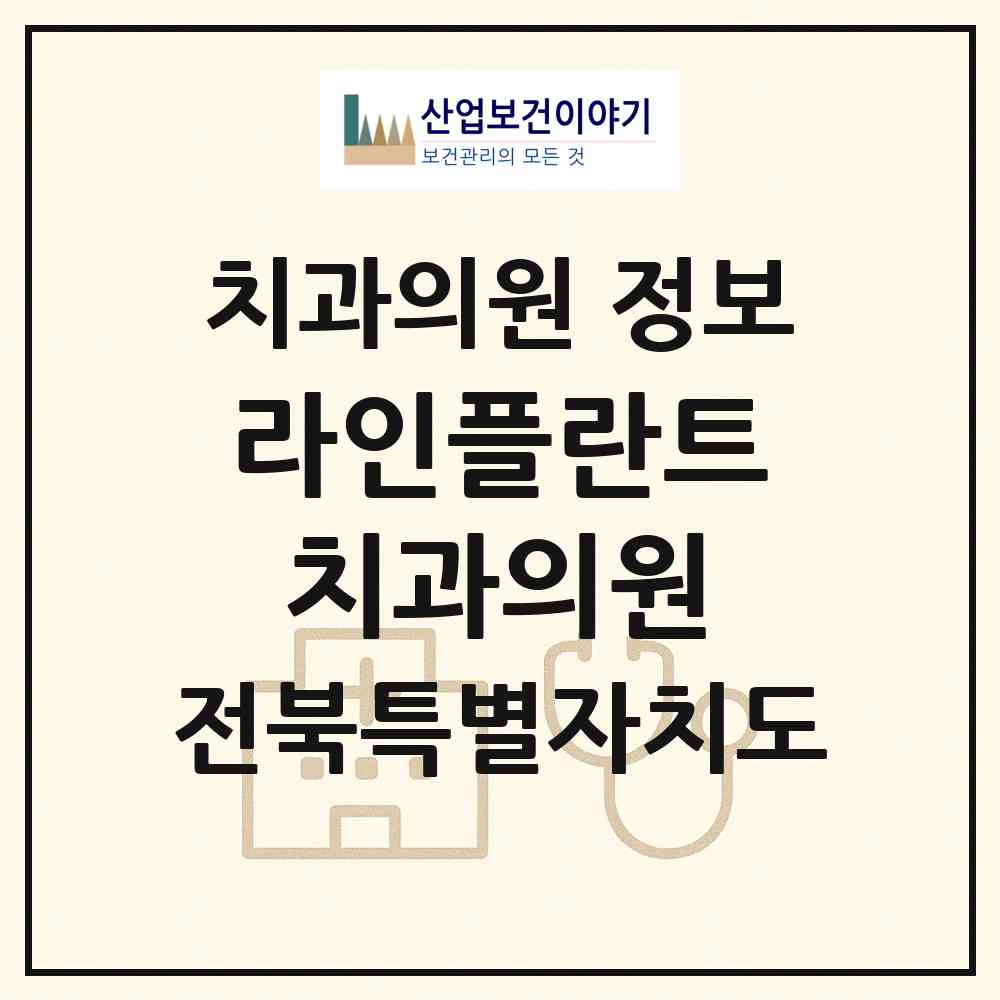 2026 라인플란트치과의원 (군산시 흥남동)|치과의원|요양기관 정보