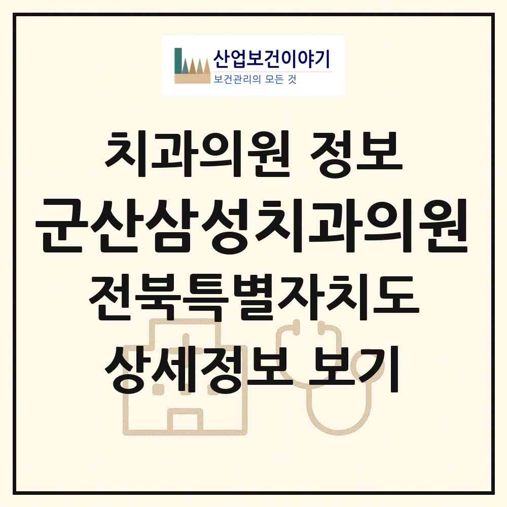 2026 군산삼성치과의원 (군산시 조촌동)|치과의원|요양기관 정보