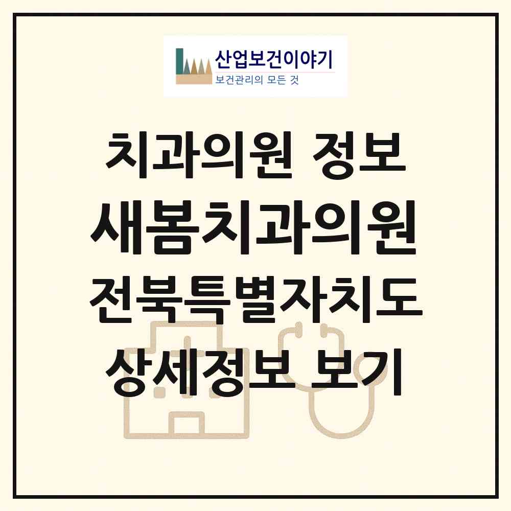 2026 새봄치과의원 (전주시 혁신동)|치과의원|요양기관 정보