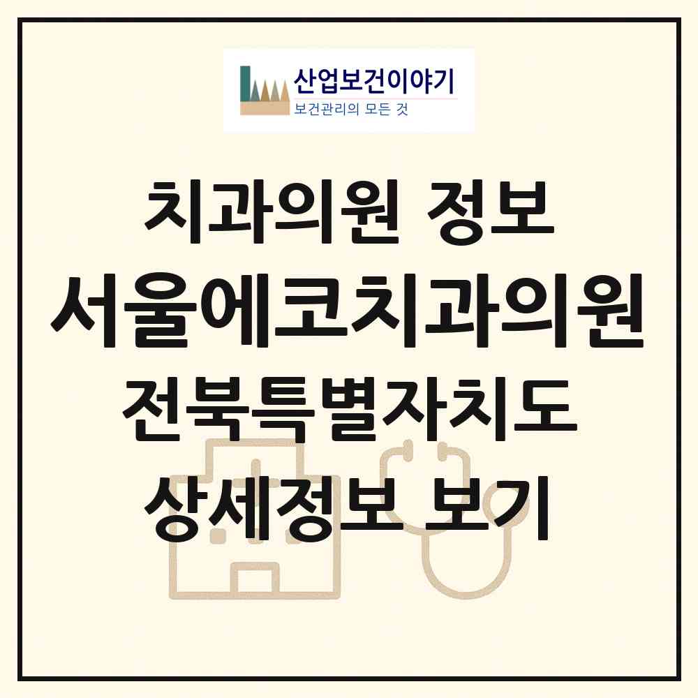 2026 서울에코치과의원 (전주시 송천3동)|치과의원|요양기관 정보
