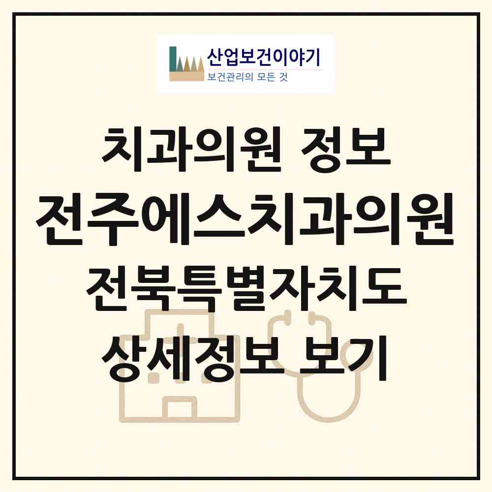 2026 전주에스치과의원 (전주시 인후2동)|치과의원|요양기관 정보